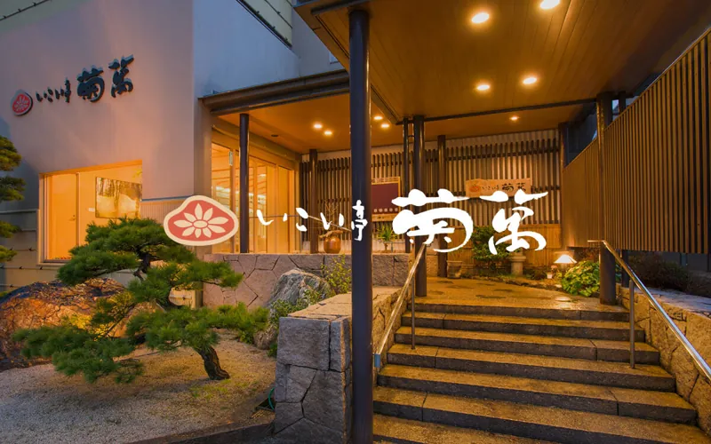皆生温泉 いこい亭 菊萬