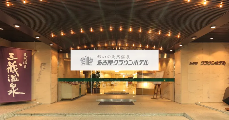 都心の天然温泉 名古屋クラウンホテル