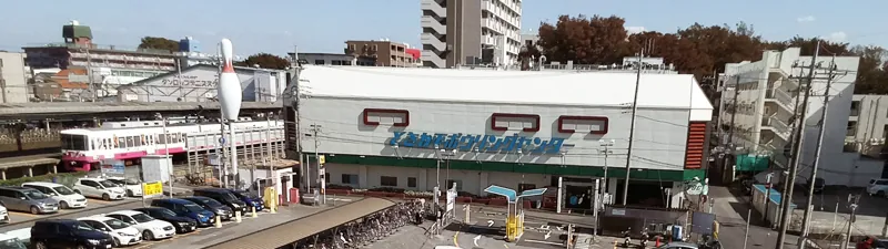 ときわ平ボウリングセンター