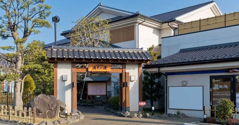 手賀沼観光リゾート 天然温泉 満天の湯